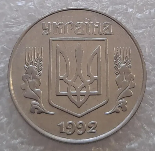 (3141) 5 копійок 1992 слід вінка на канті реверсу зліва-низ (5 копеек 1992 брак) Де купити