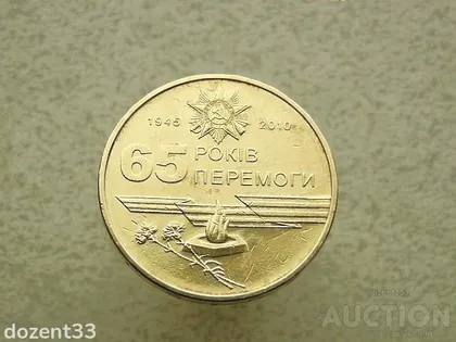 фото, 1 гривня 2010 рік Україна " Вічний Вогонь 65 Років Перемоги " (865)