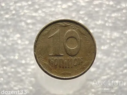 фото, 10 копійок 1992 рік Україна 2.1ВАм " Брак, Непрочекан Реверса Монети " (799)