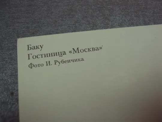 открытка баку гостиница москва 1982 рубенчика №10633 Продаж
