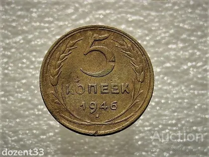 фото, 5 копійок 1946 рік СССР (912)