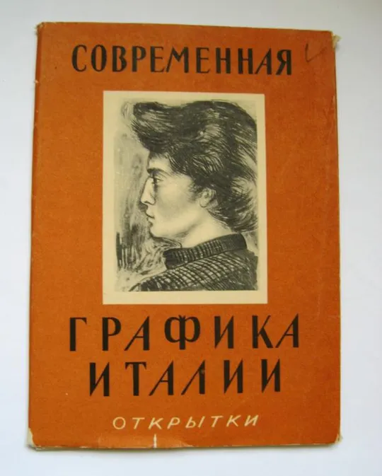 СОВРЕМЕННАЯ ГРАФИКА ИТАЛИИ = НАБОР ОТКРЫТОК 1957 г - ИЗОГИЗ = 10 шт = тираж 30 тыс. - полный набор Ціна