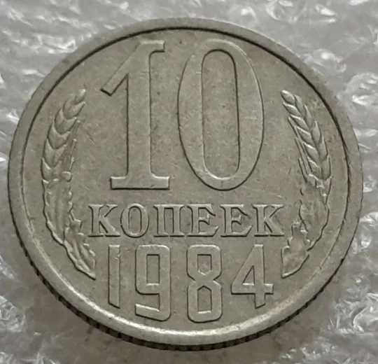 Купити (6876) 10 копеек 1984 СССР