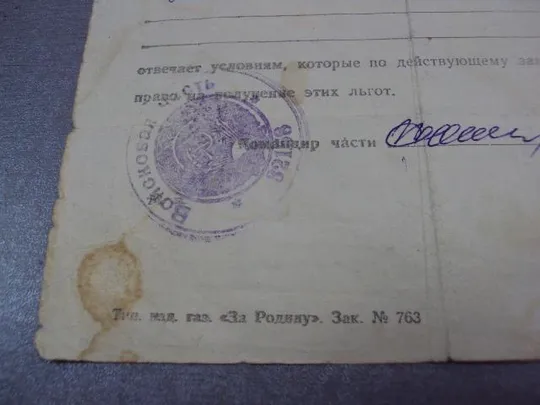 документ удостоверение войсковая часть 32158 на получение льгот 1975  №5335 Характеристики