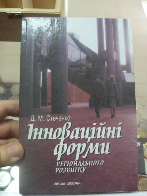 книга Інноваційні форми регіонального розвитку стеченко киев 2002 №80 Ціна