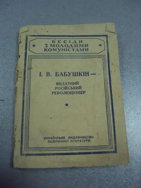 книга бабушкин выдающийся российский революционер киев 1947 мишкевич №10887 Інтернет-аукціон
