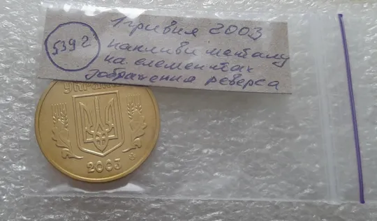 (5392) 1 гривня 2003 "тіні", напливи металу на елементах зображення реверса (1 гривна 2003 брак) Характеристики