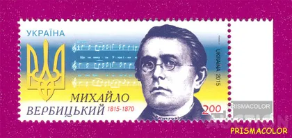 фото, ** УКРАИНА 2015 N1424 марка Михаил Вербицкий композитор