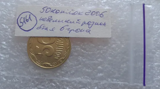 (5161) 50 копійок 2006 розкол на реверсі біля 6 грона (50 копеек 2006 брак раскол трещина) Недорого