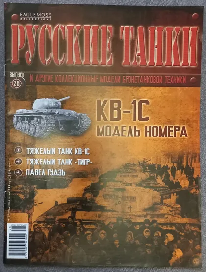 фото, Журнал Русские танки №28 тяжелый танк КВ-1С