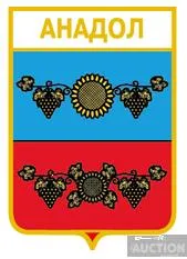 значок геральдика  Анадол  / Одеська область /. Ціна