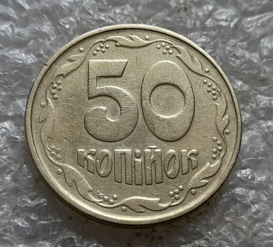 (7120) 50 копійок 1992 1ААм поворот (порушення соосності) (50 копеек 1992 1ААм брак сдвиг) З аукціону