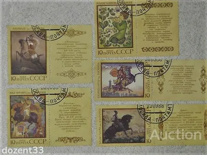 фото, Серія марок СССР " Історія Героїчного епосу народів " 1988 рік