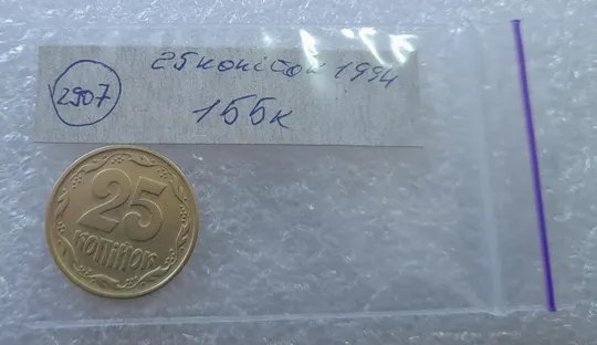 (2907) 25 копійок 1994 1ББк, нечаста -  1 монета в хорошому стані (25 копеек 1994 1ББк) Продаж