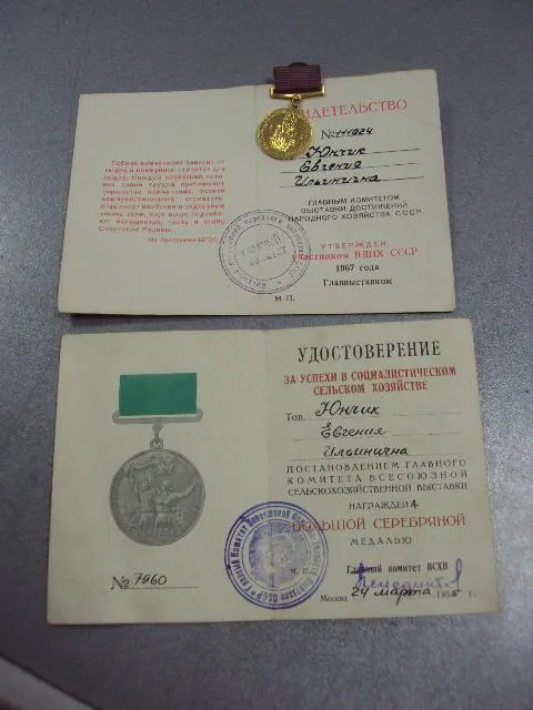 удостоверение за успехи в сельском хозяйстве вднх 1967 №2118 Ціна