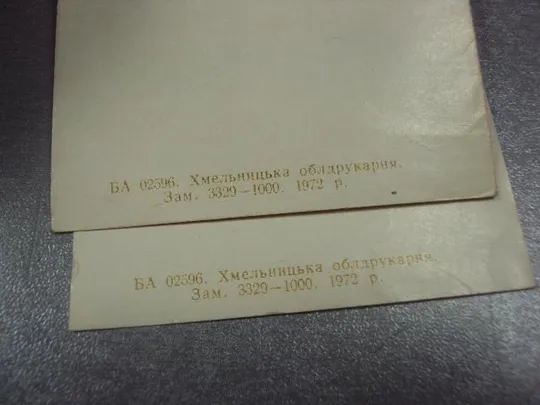 открытка приглашение ленину 102 хмельницкий  1972 лот 2 шт №10484 Де купити