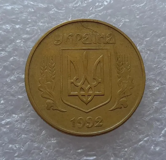 (2688) 50 копійок 1992 1АЕк поворот (порушення соосності) (50 копеек 1992 1АЕк брак) Продаж