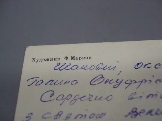 Открытка Слава октябрю! 1917 художник Марков 1982 год №16072 Інтернет-аукціон
