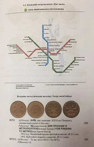 Жетоны метрополитена стран СНГ - Кожара А. - *.pdf З аукціону