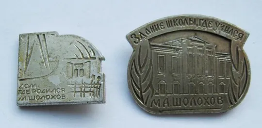 М. ШОЛОХОВ = Дом, где родился - Здание школы, где учился =  значки СРСР Ціна