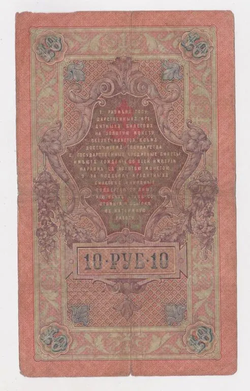 Купити 10 руб. = 1909 г. = ШИПОВ - СОФРОНОВ = РОССИЯ = серия ЗХ #