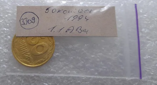 (3309) 50 копійок 1994 1.1АВм, нечаста (50 копеек 1994 1.1АВм) Продаж