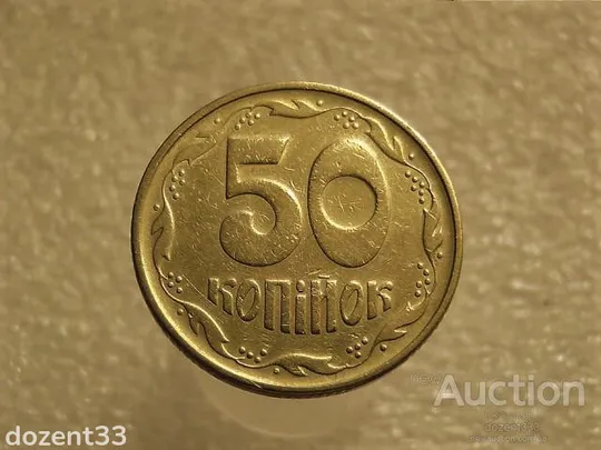 50 копійок 1994 рік Україна 1.1АЕк " Нестандартна Вага Монети, вище норми 4.40 грама " (627+) Ціна