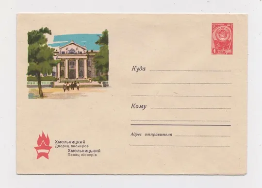 ХМЕЛЬНИЦЬКИЙ - ХМЕЛЬНИЦКИЙ = ПАЛАЦ ПІОНЕРІВ - ДВОРЕЦ ПИОНЕРОВ = ХМК 1964 р. = КУТИЛОВ = чистий Ціна