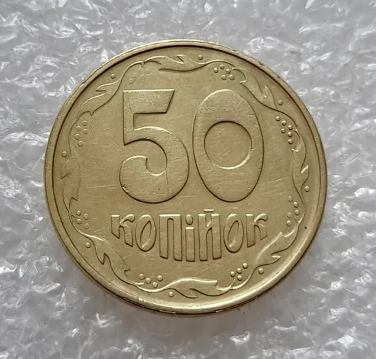 (4756) 50 копійок 1992 1АЕм поворот (порушення соосності) (50 копеек 1992 1АЕм брак) З аукціону