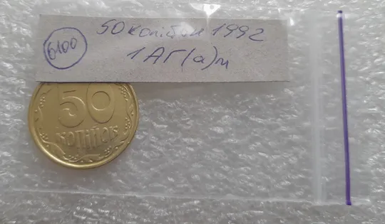 (6100) 50 копійок 1992 1АГ(а)м (50 копеек 1992 1АГ(а)м) Інтернет-аукціон