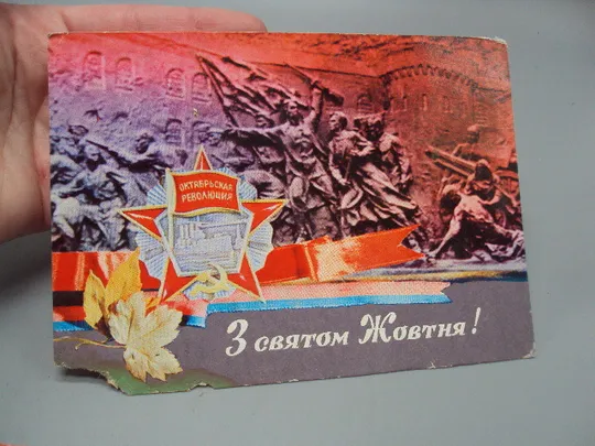 Открытка С праздником октября! октябрьская революция Р. Якименко 1973 год лот 3 шт №16075 Де купити