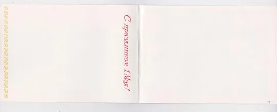 1 ТРАВНЯ - С ПРАЗДНИКОМ 1 МАЯ = ДІТИ = 1985 р. = ВАСИЛЬЕВ = подвійна чиста = тираж 480 тис. == З аукціону