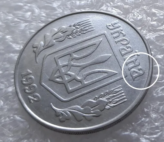 (3210) 5 копійок 1992 розкол на аверсі від канту через "А" (варіант) (5 копеек 1992 брак) Ціна
