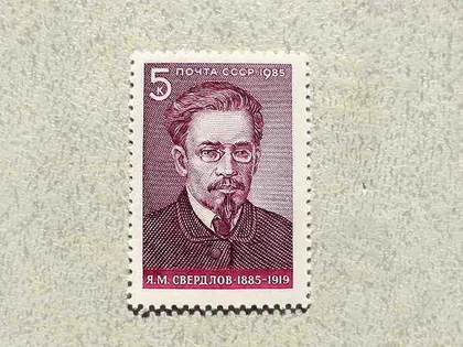 фото, Поштова марка СССР " 100 років від дня народження Я.М.Свердлова " 1985 рік **
