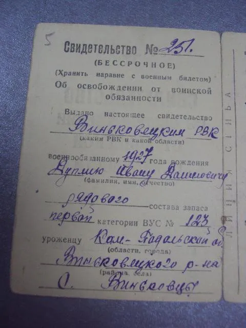 свидетельство об освобождении от воинской службы 1946 №505 Продаж