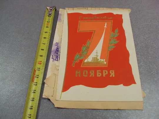 открытка 7 ноября 1963, с праздником склейка две открытки на листе №12328 Ціна