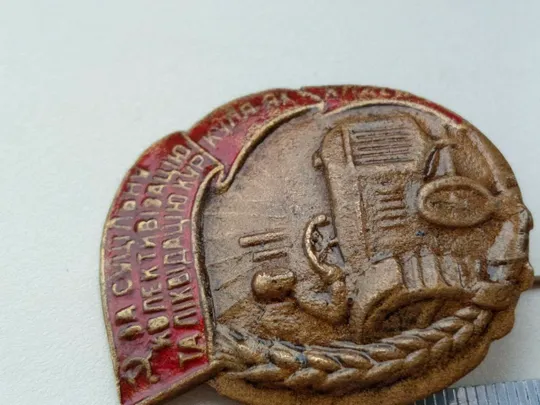 Знак «За суцільну колективізацію та ліквідацію куркуля як класу» Інтернет-аукціон