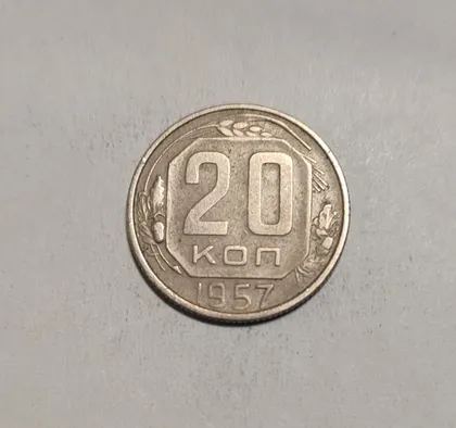 фото, СССР 20 копеек 1957 год