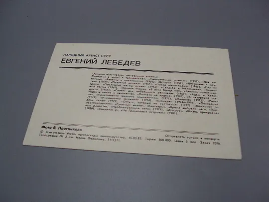 Открытка фотография народный артист ссср Евгений Лебедев 1982 год фото В. Плотникова №18242МЯ З аукціону