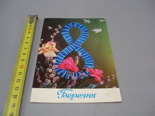 Открытка 8 марта цветы птицы голуби авторы Л. Розгуляева К. Шамшин 1974 год №17922 Ціна