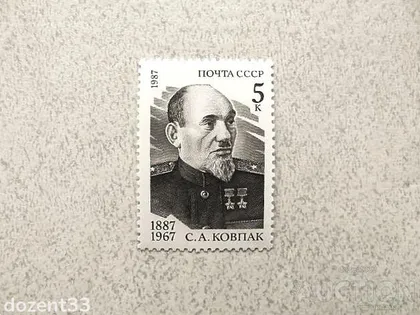 фото, Поштова марка СССР " Двічі Герой Радянського Союзу Ковпак Сидір Артемович " 1987 рік **
