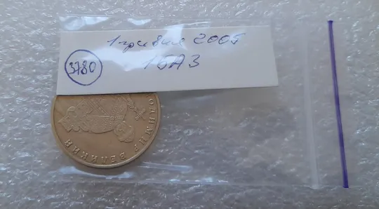 (3780) 1 гривня 2005 1БА3, нечаста (1 гривна 2005 1БА3) Де купити