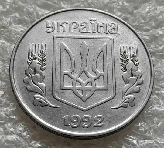 (6383) 5 копійок 1992 засмічення на реверсі (5 копеек 1992 брак засорение) Інтернет-аукціон