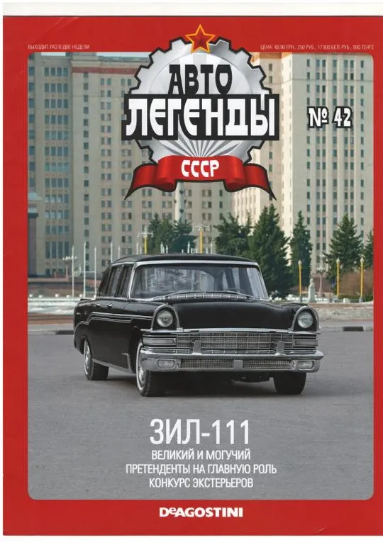 Журнал Автолегенды СССР №42 Ціна