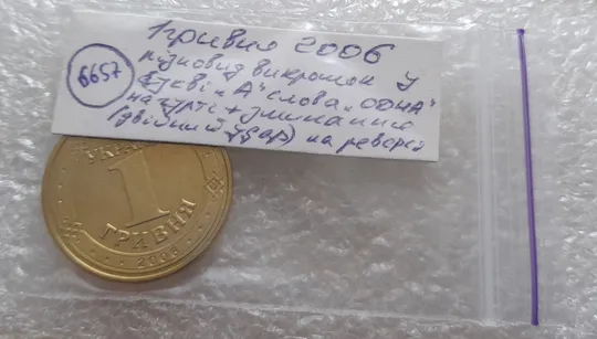 (6657) 1 гривня 2006 різновид викрошки у букві "А" слова "ОДНА" на гурті + зминання на реверсі (1 гривна 2006 брак) Характеристики