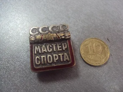 фото, знак мастер спорта ссср винт номерной 142.173 №307