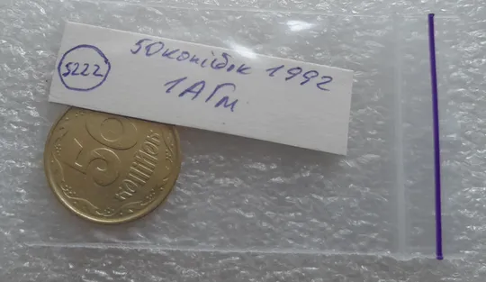 (5222) 50 копійок 1992 1АГм трапеція (50 копеек 1992 1АГм трапеция) Продаж