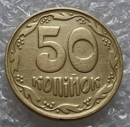 (4528) 50 копійок 1992 1БА(б)к по каталогу Володимира Шекені + розколи у 8 гроні (1БА(а)к по ІТК) Ціна