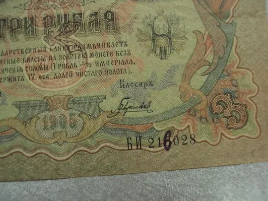 банкнота 3 рубля 1905 россия шипов гаврилов №529 Продаж