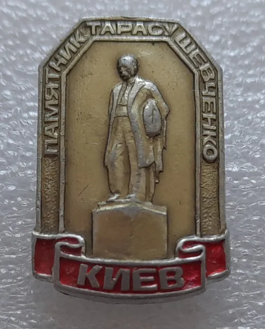 (ЗН17) Значок Памятник Тарасу Шевченко Киев З аукціону